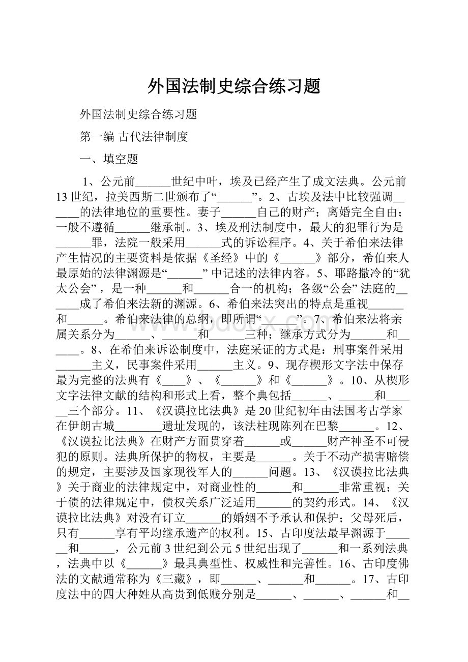 外国法制史综合练习题.docx