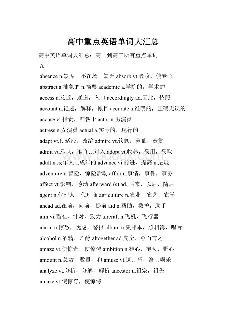 高中重点英语单词大汇总.docx_第1页