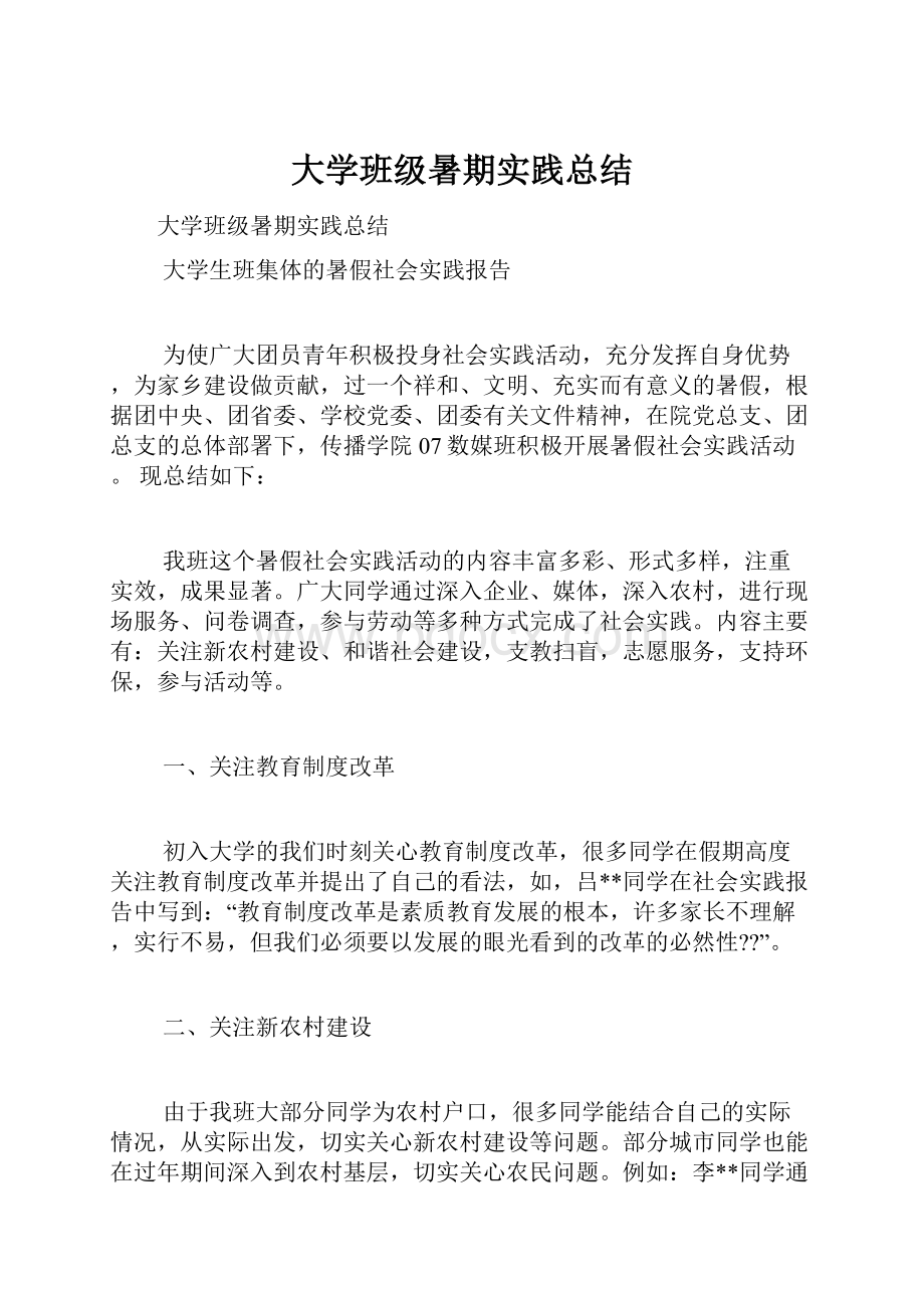 大学班级暑期实践总结.docx