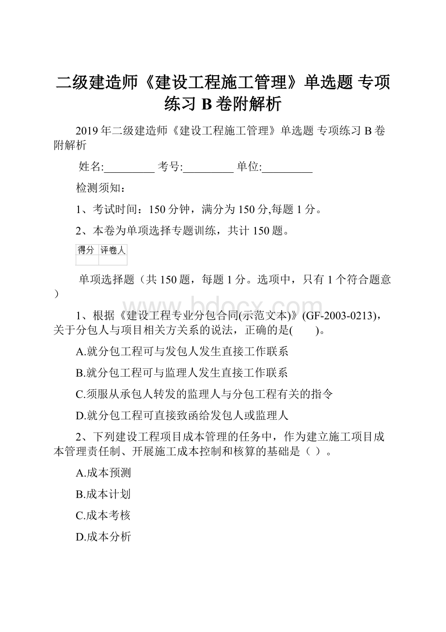 二级建造师《建设工程施工管理》单选题 专项练习B卷附解析.docx_第1页