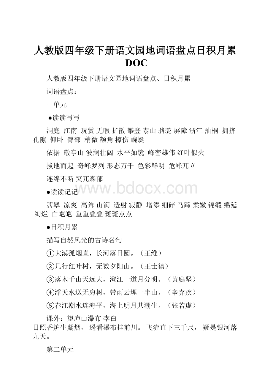 人教版四年级下册语文园地词语盘点日积月累DOC.docx_第1页