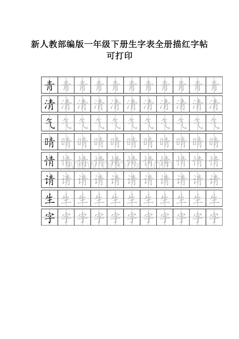 新人教部编版一年级下册生字表全册描红字帖可打印.docx_第1页