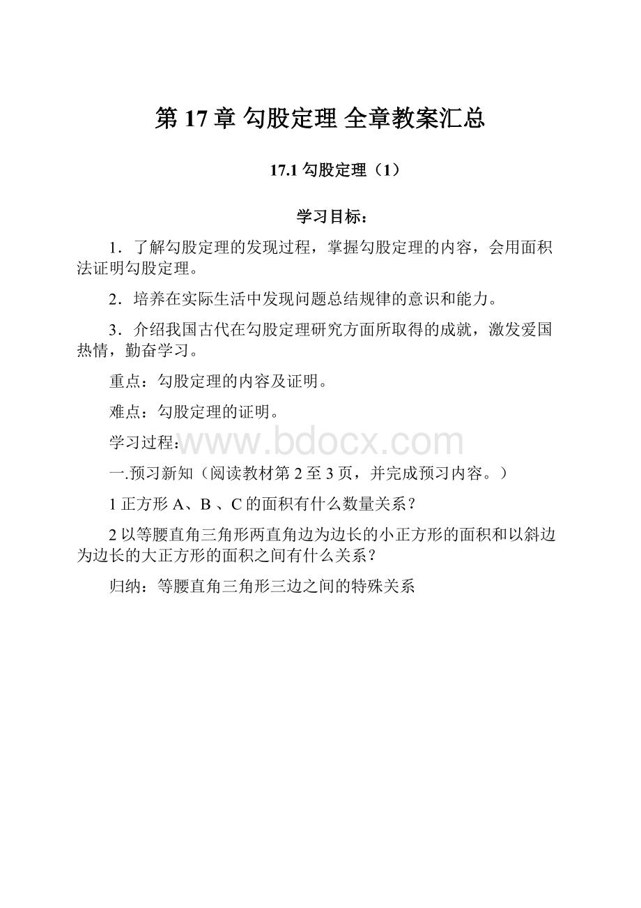 第17章 勾股定理 全章教案汇总.docx_第1页