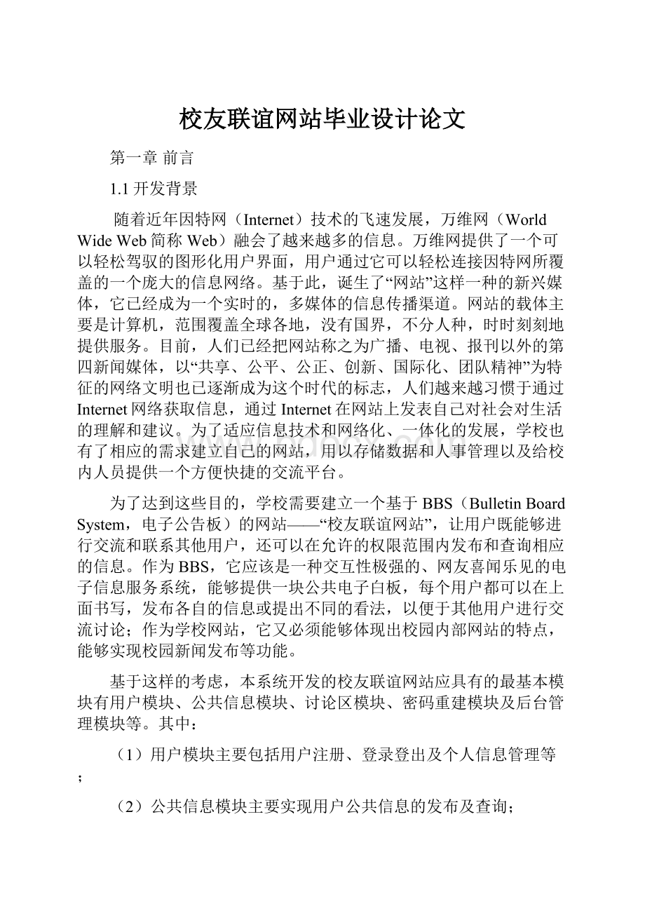 校友联谊网站毕业设计论文.docx