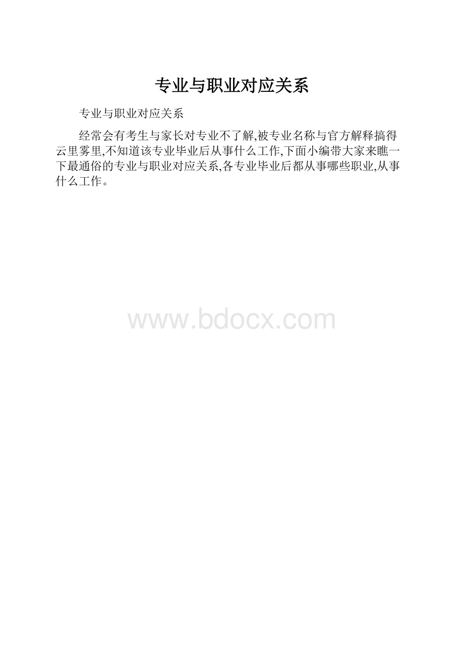 专业与职业对应关系.docx_第1页