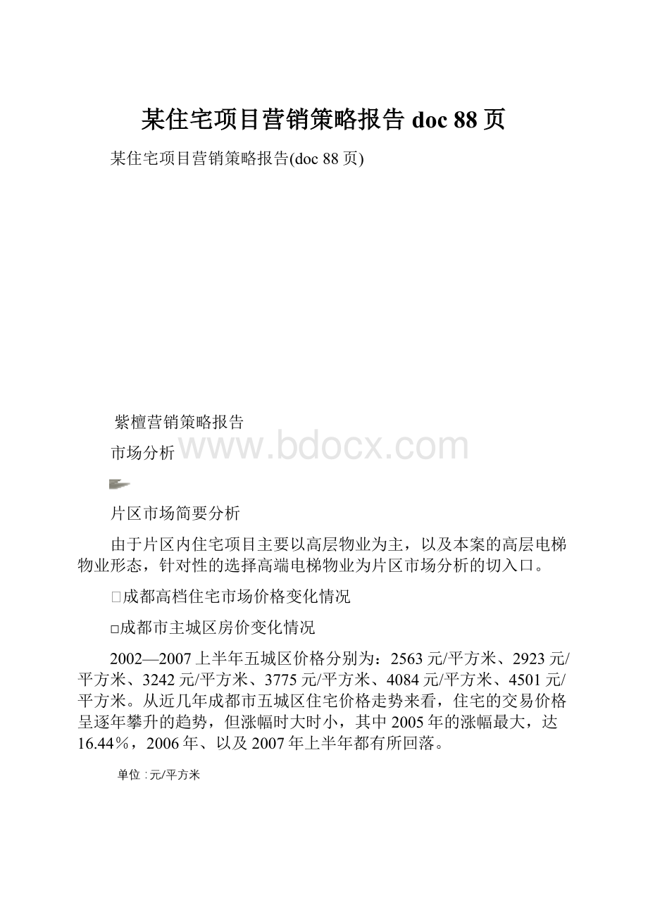 某住宅项目营销策略报告doc 88页.docx