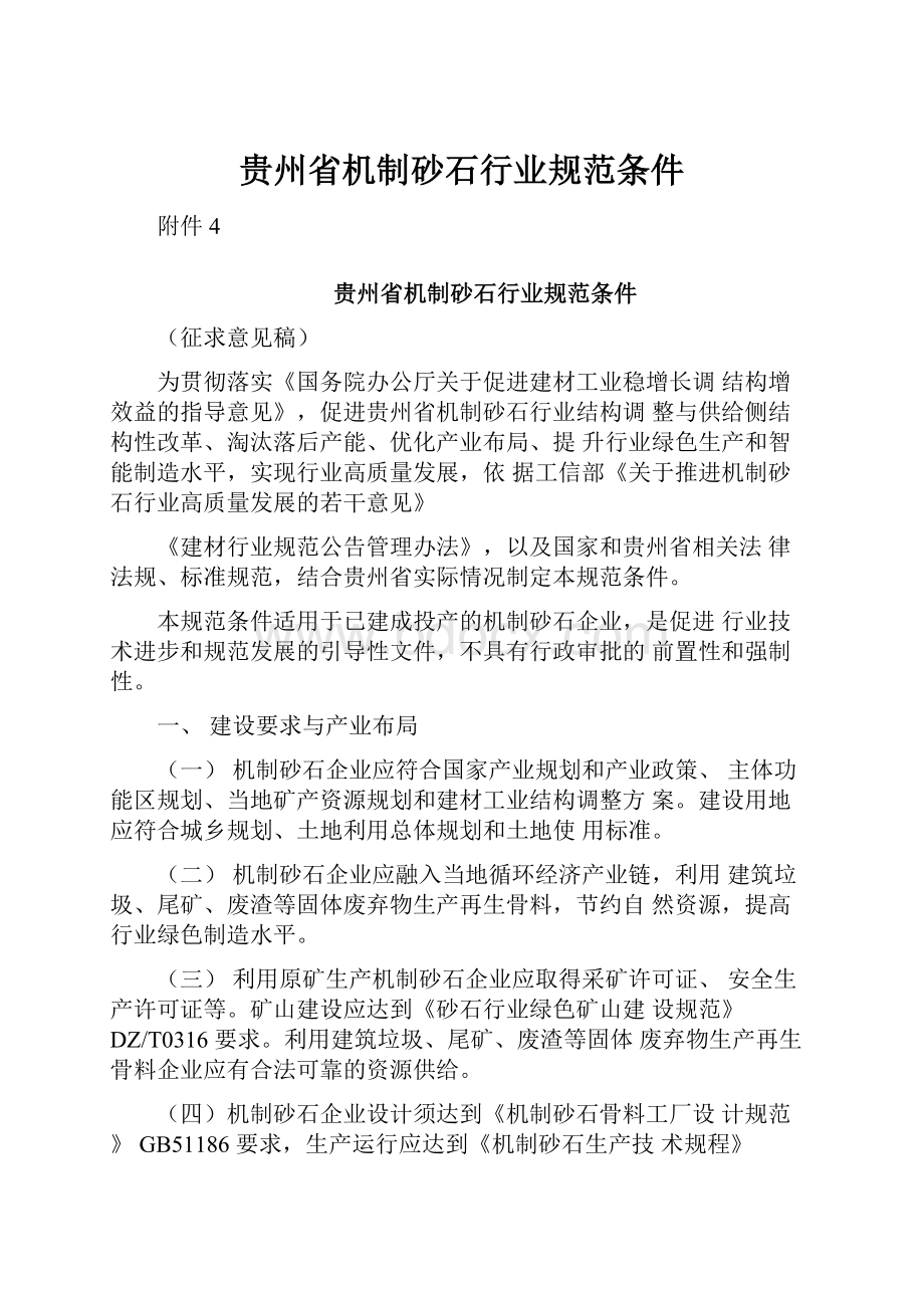 贵州省机制砂石行业规范条件.docx_第1页