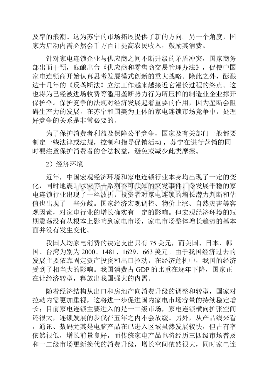 推荐苏宁电器企业战略发展规划项目商业计划书.docx_第3页