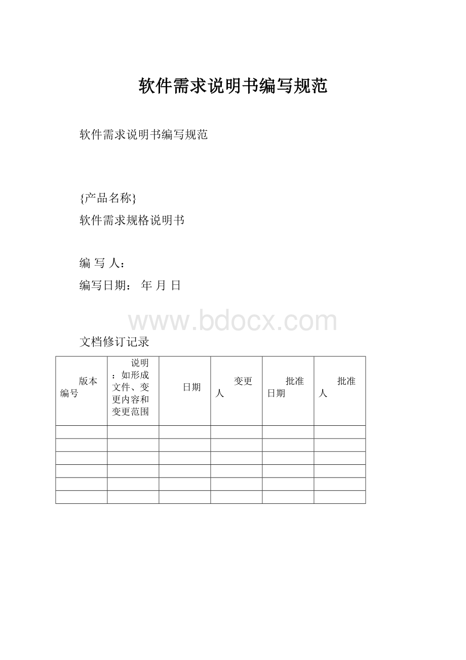 软件需求说明书编写规范.docx