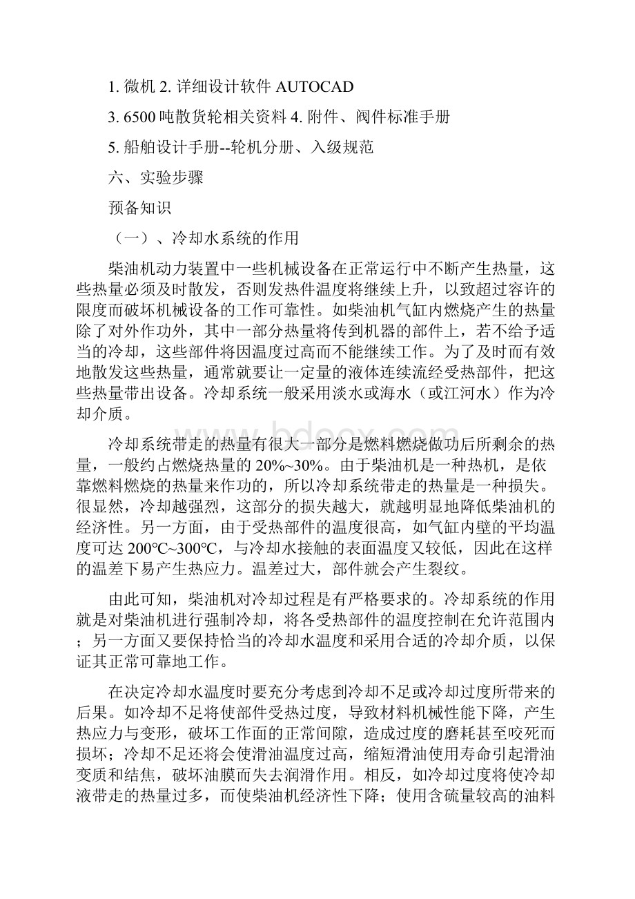 主机海淡水冷却系统详细设计实验辩析.docx_第2页