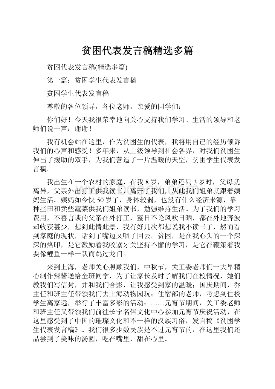 贫困代表发言稿精选多篇.docx_第1页