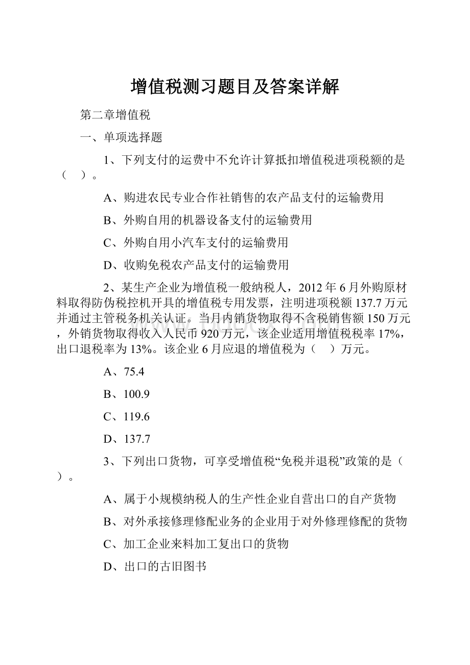 增值税测习题目及答案详解.docx_第1页