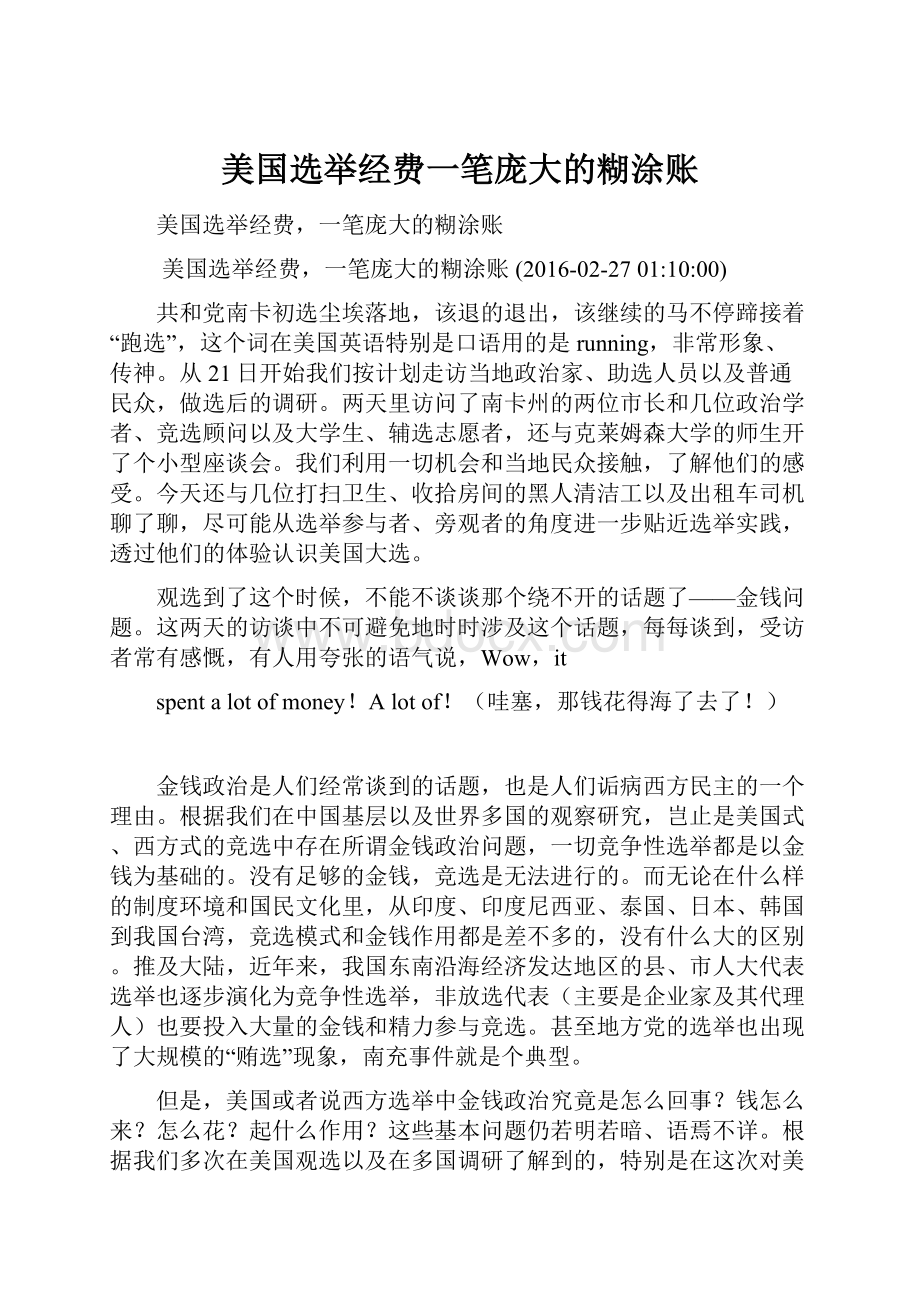 美国选举经费一笔庞大的糊涂账.docx_第1页