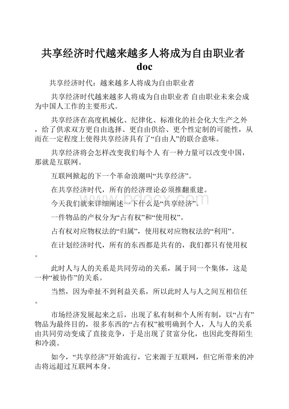 共享经济时代越来越多人将成为自由职业者doc.docx