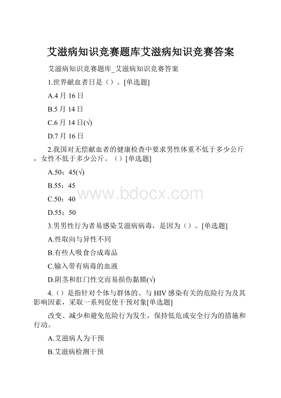 艾滋病知识竞赛题库艾滋病知识竞赛答案.docx