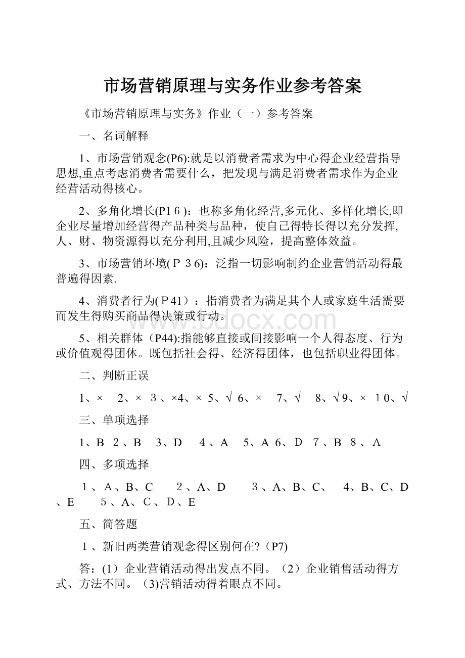 市场营销原理与实务作业参考答案.docx