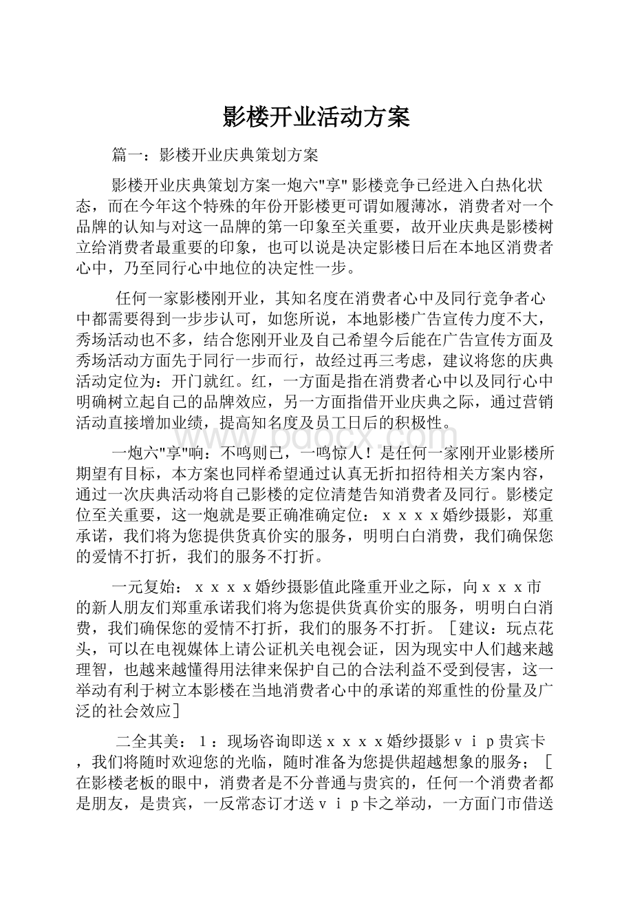 影楼开业活动方案.docx_第1页