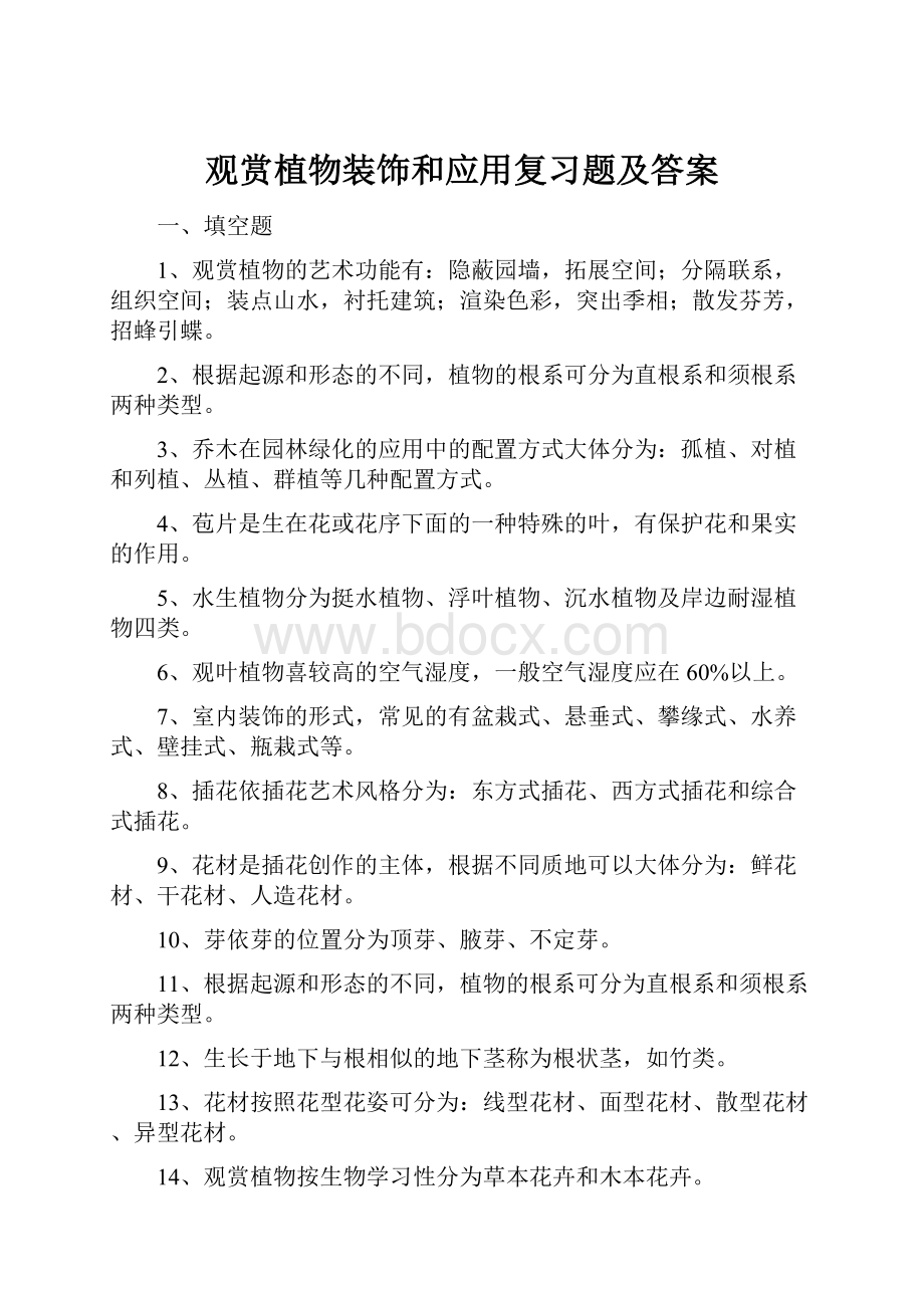 观赏植物装饰和应用复习题及答案.docx_第1页