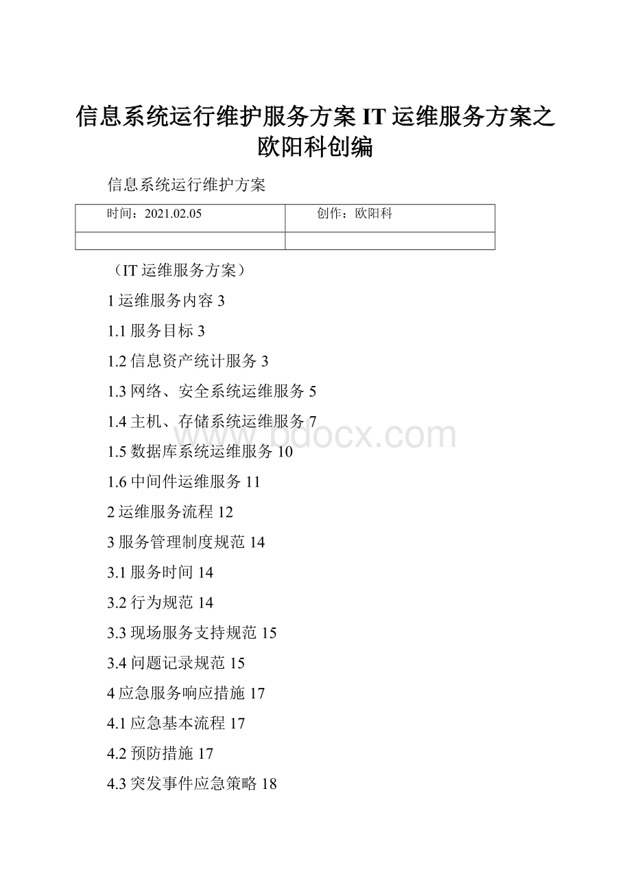 信息系统运行维护服务方案IT运维服务方案之欧阳科创编.docx