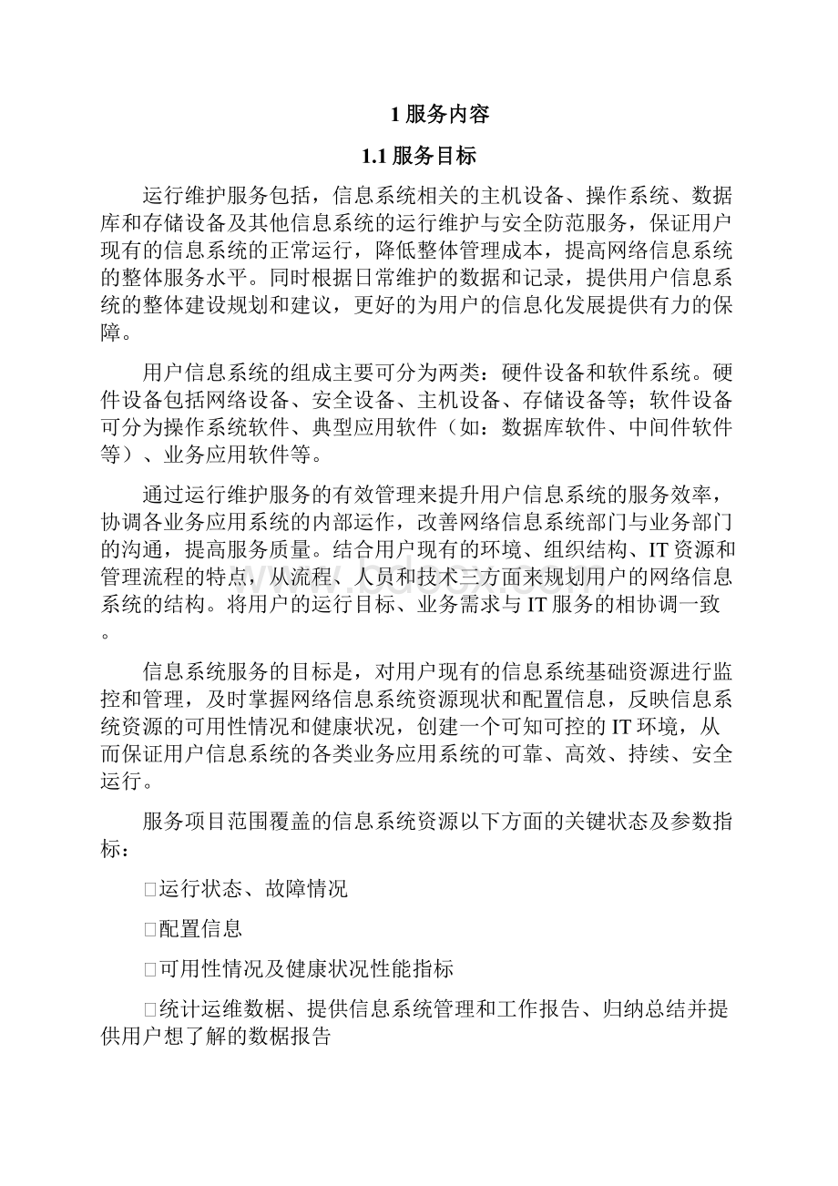 信息系统运行维护服务方案IT运维服务方案之欧阳科创编.docx_第2页