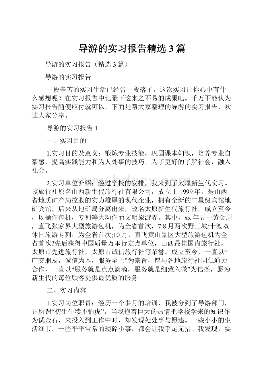 导游的实习报告精选3篇.docx