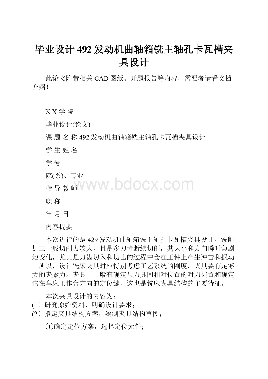 毕业设计492发动机曲轴箱铣主轴孔卡瓦槽夹具设计.docx_第1页