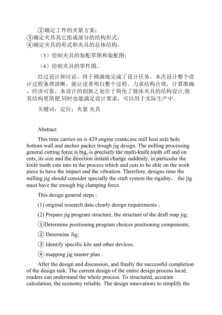 毕业设计492发动机曲轴箱铣主轴孔卡瓦槽夹具设计.docx_第2页