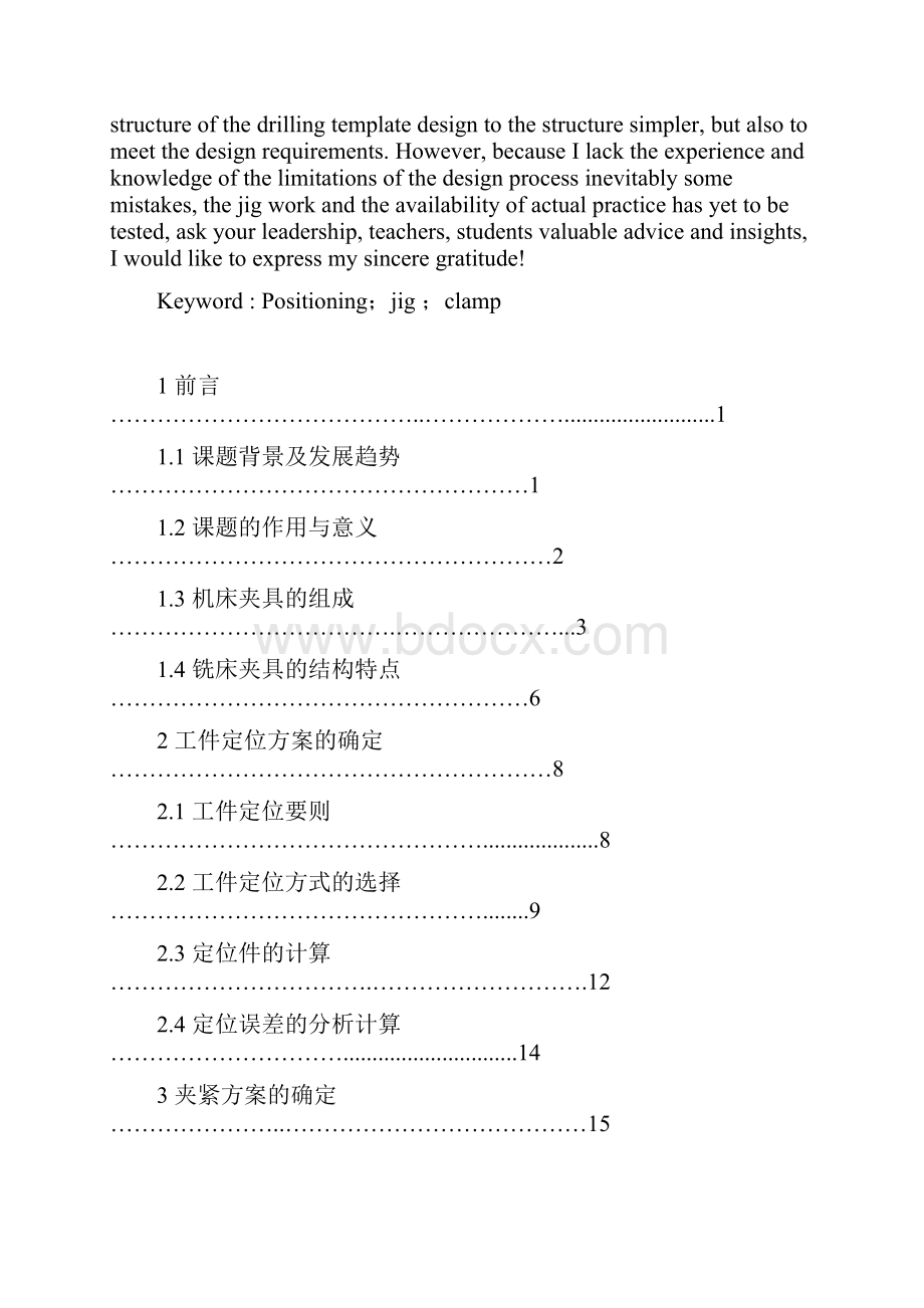 毕业设计492发动机曲轴箱铣主轴孔卡瓦槽夹具设计.docx_第3页