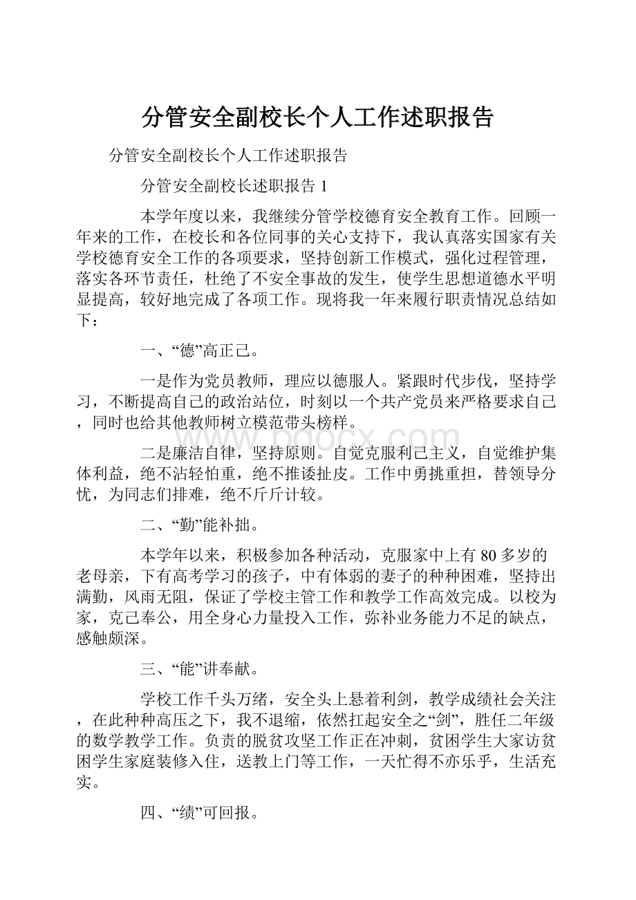 分管安全副校长个人工作述职报告.docx