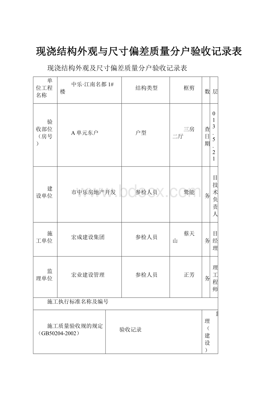 现浇结构外观与尺寸偏差质量分户验收记录表.docx