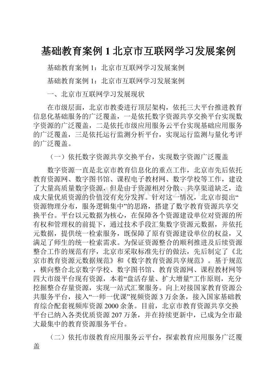 基础教育案例1北京市互联网学习发展案例.docx_第1页