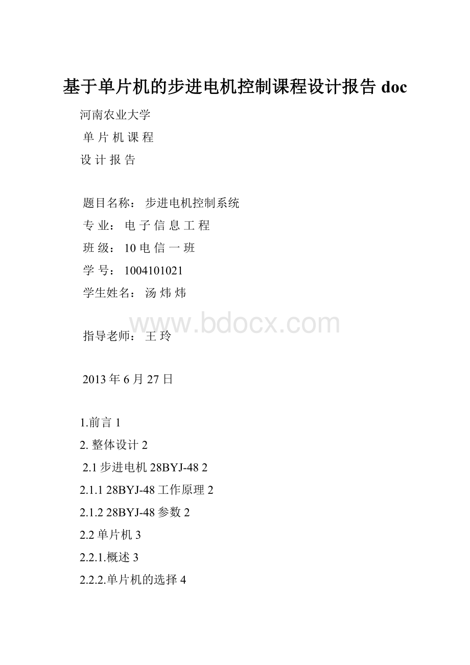 基于单片机的步进电机控制课程设计报告doc.docx_第1页