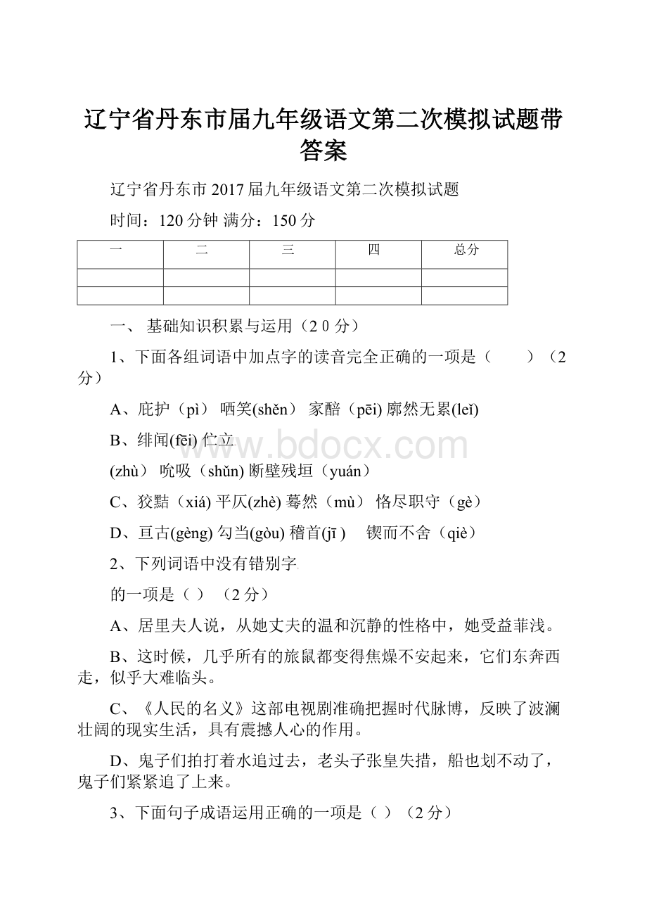 辽宁省丹东市届九年级语文第二次模拟试题带答案.docx_第1页