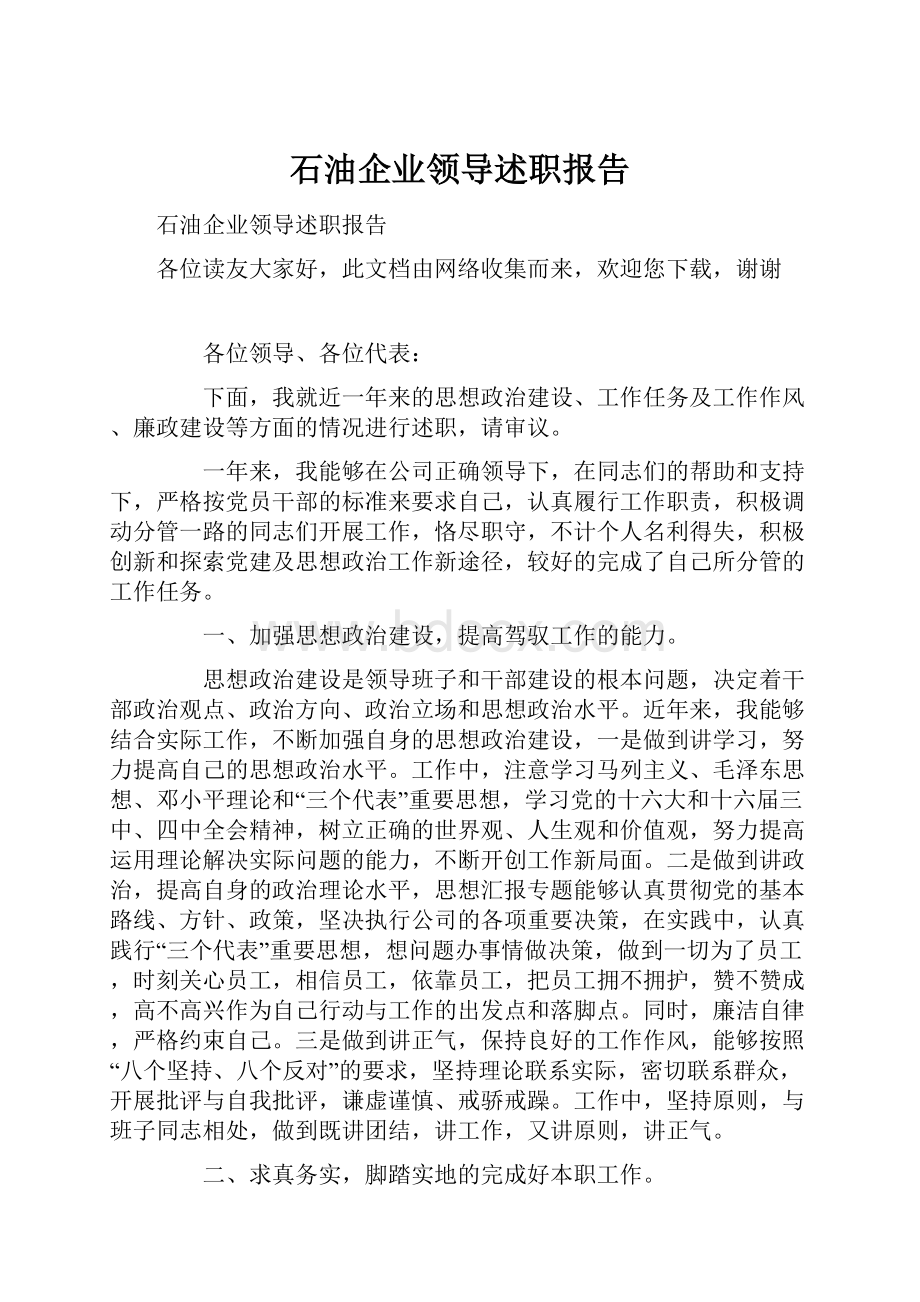 石油企业领导述职报告.docx_第1页