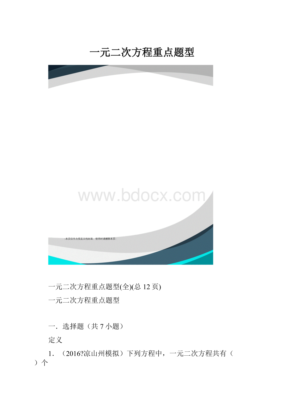 一元二次方程重点题型.docx