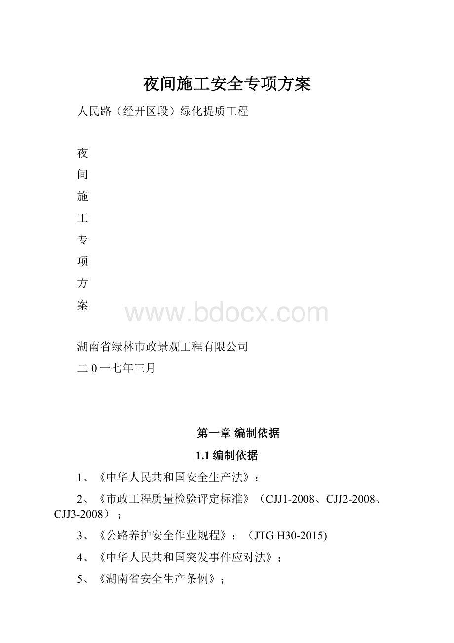 夜间施工安全专项方案.docx_第1页