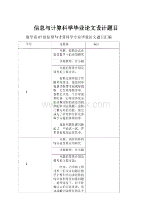 信息与计算科学毕业论文设计题目.docx