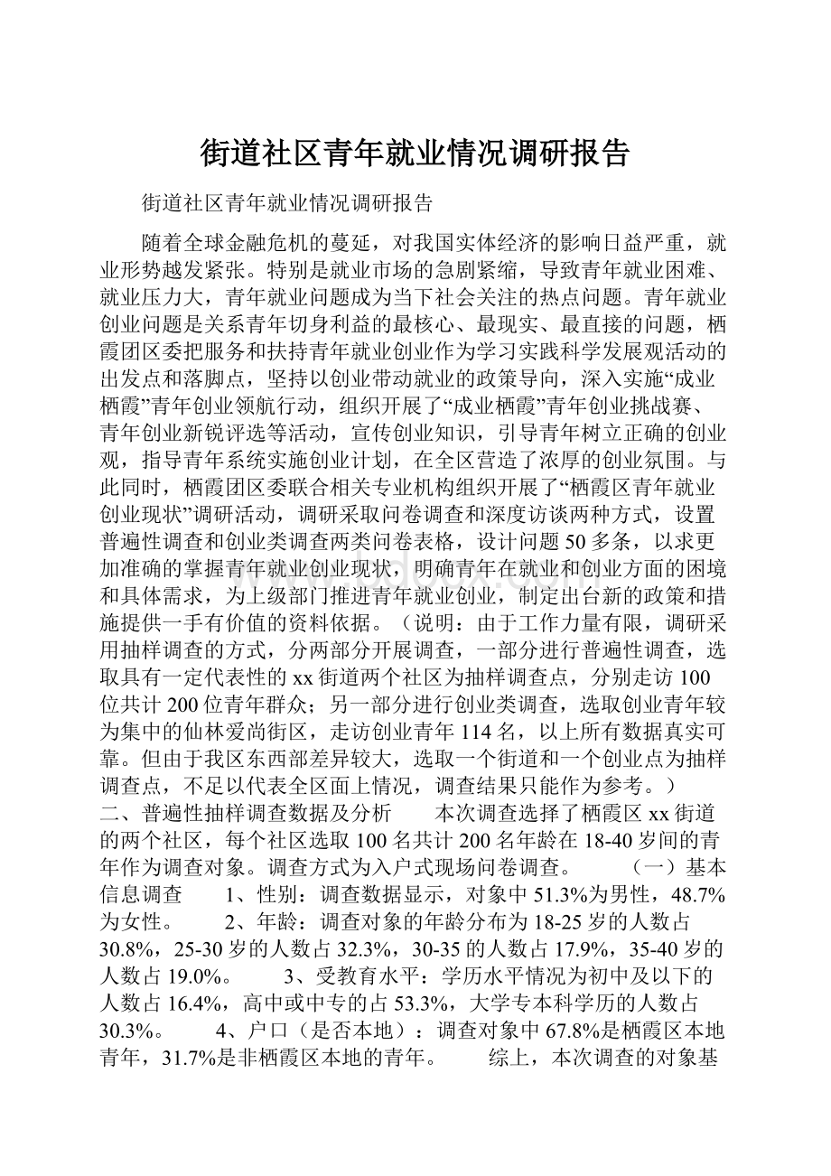 街道社区青年就业情况调研报告.docx