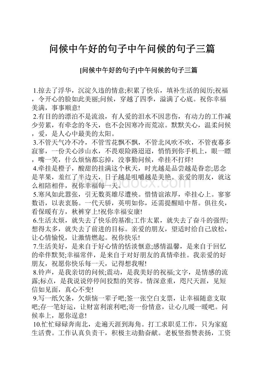 问候中午好的句子中午问候的句子三篇.docx