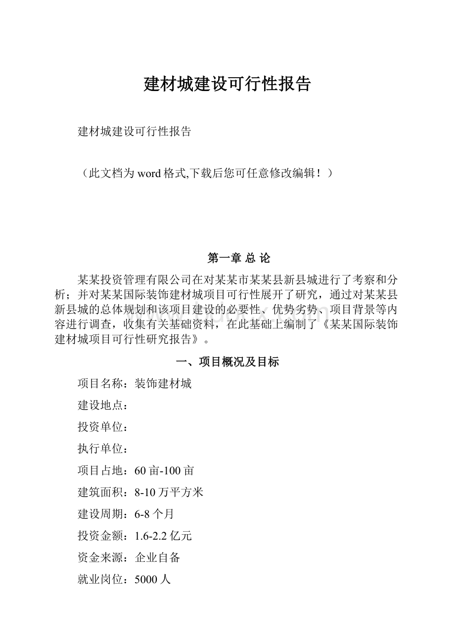 建材城建设可行性报告.docx