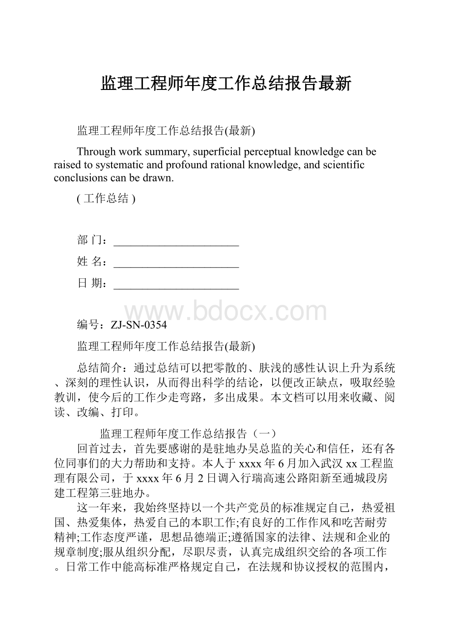 监理工程师年度工作总结报告最新.docx