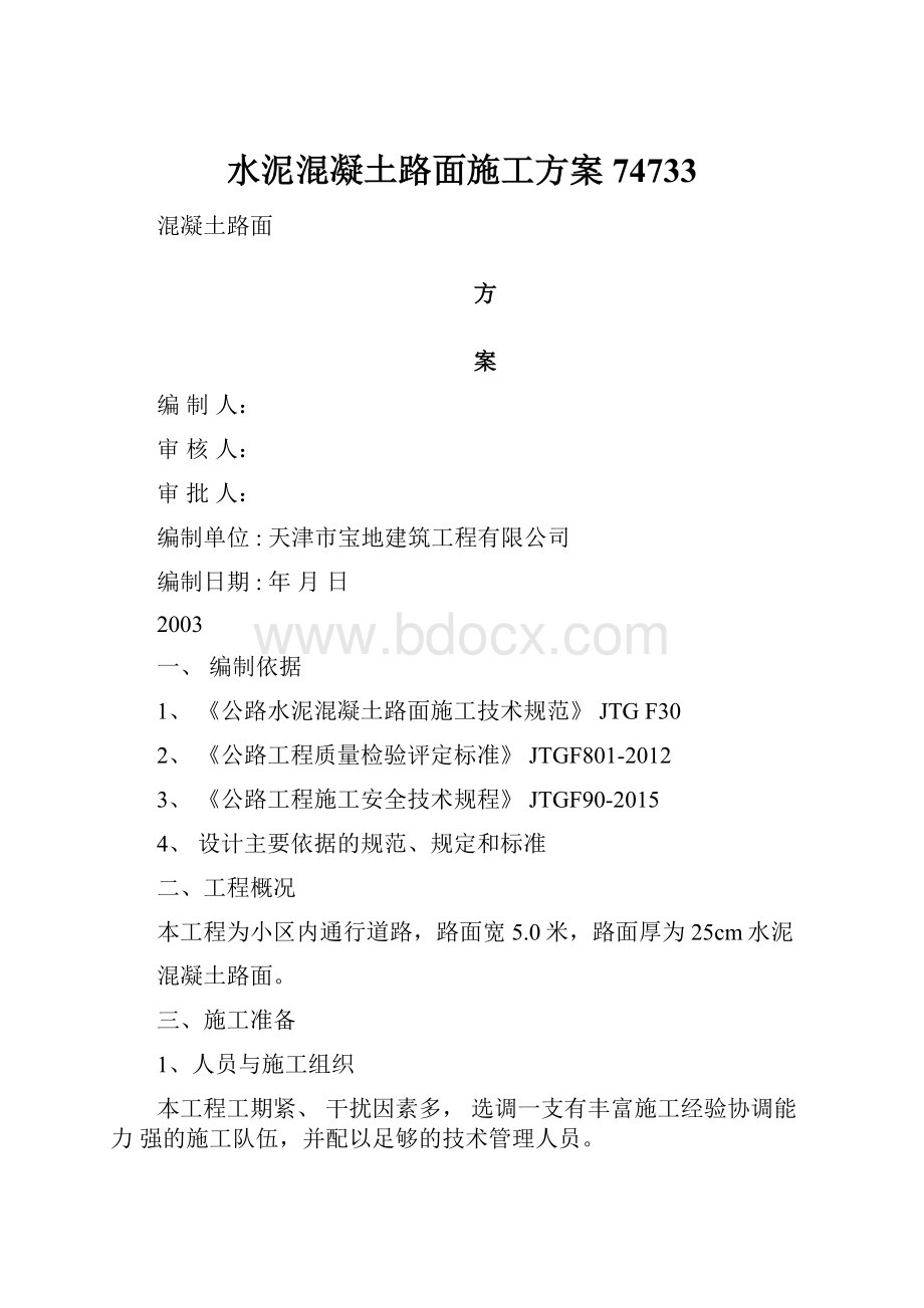 水泥混凝土路面施工方案74733.docx