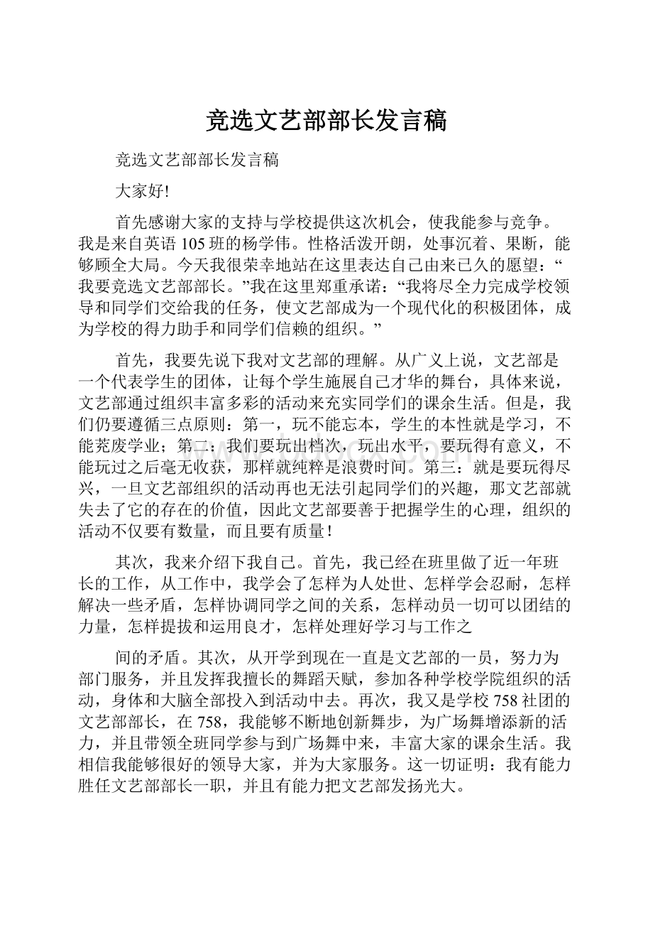 竞选文艺部部长发言稿.docx