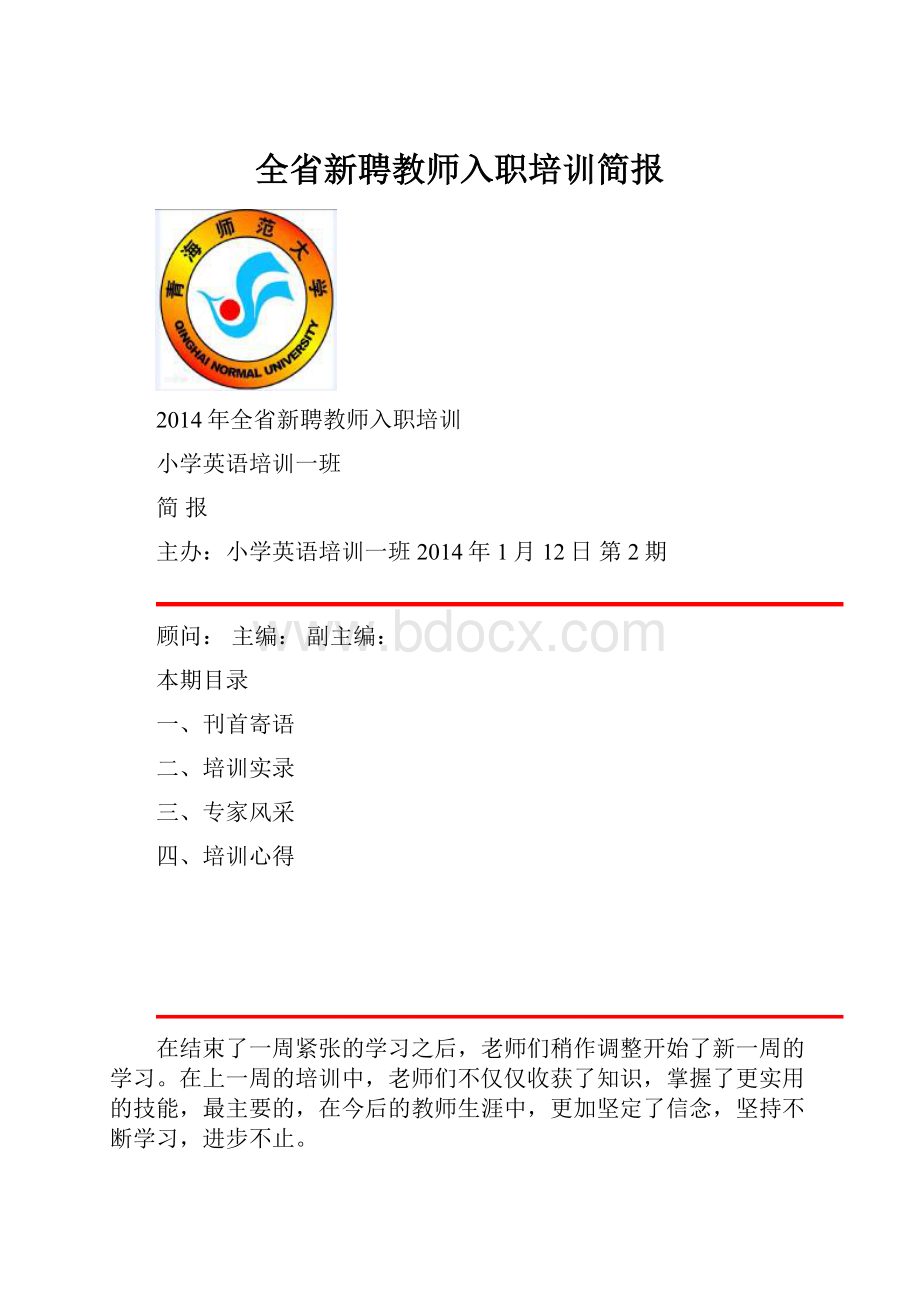 全省新聘教师入职培训简报.docx