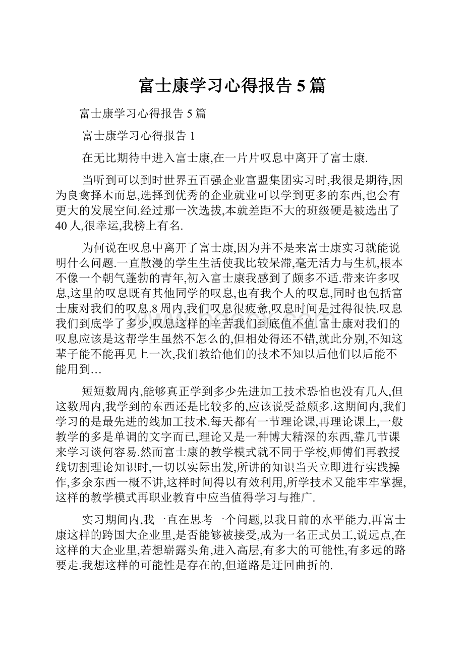 富士康学习心得报告5篇.docx