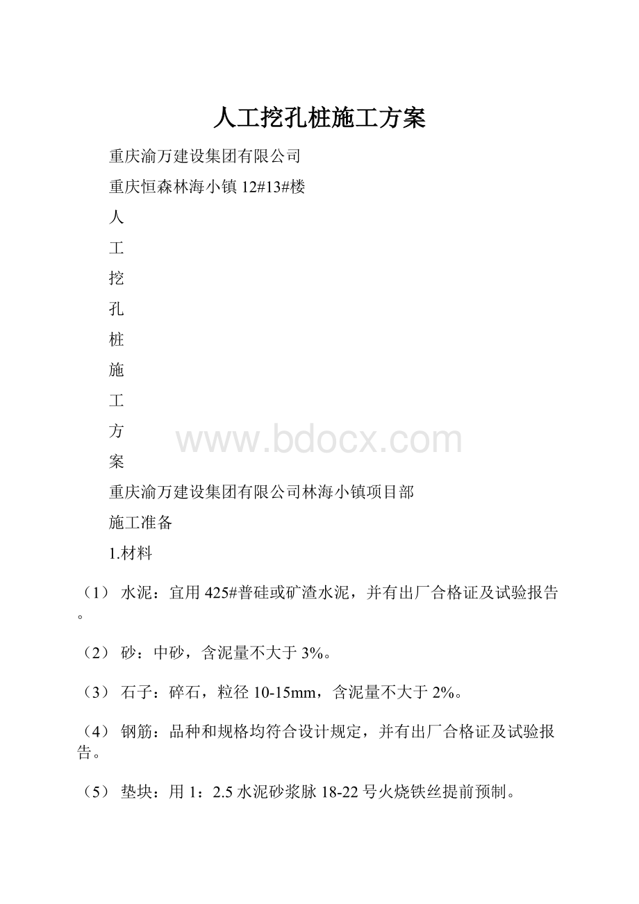 人工挖孔桩施工方案.docx_第1页