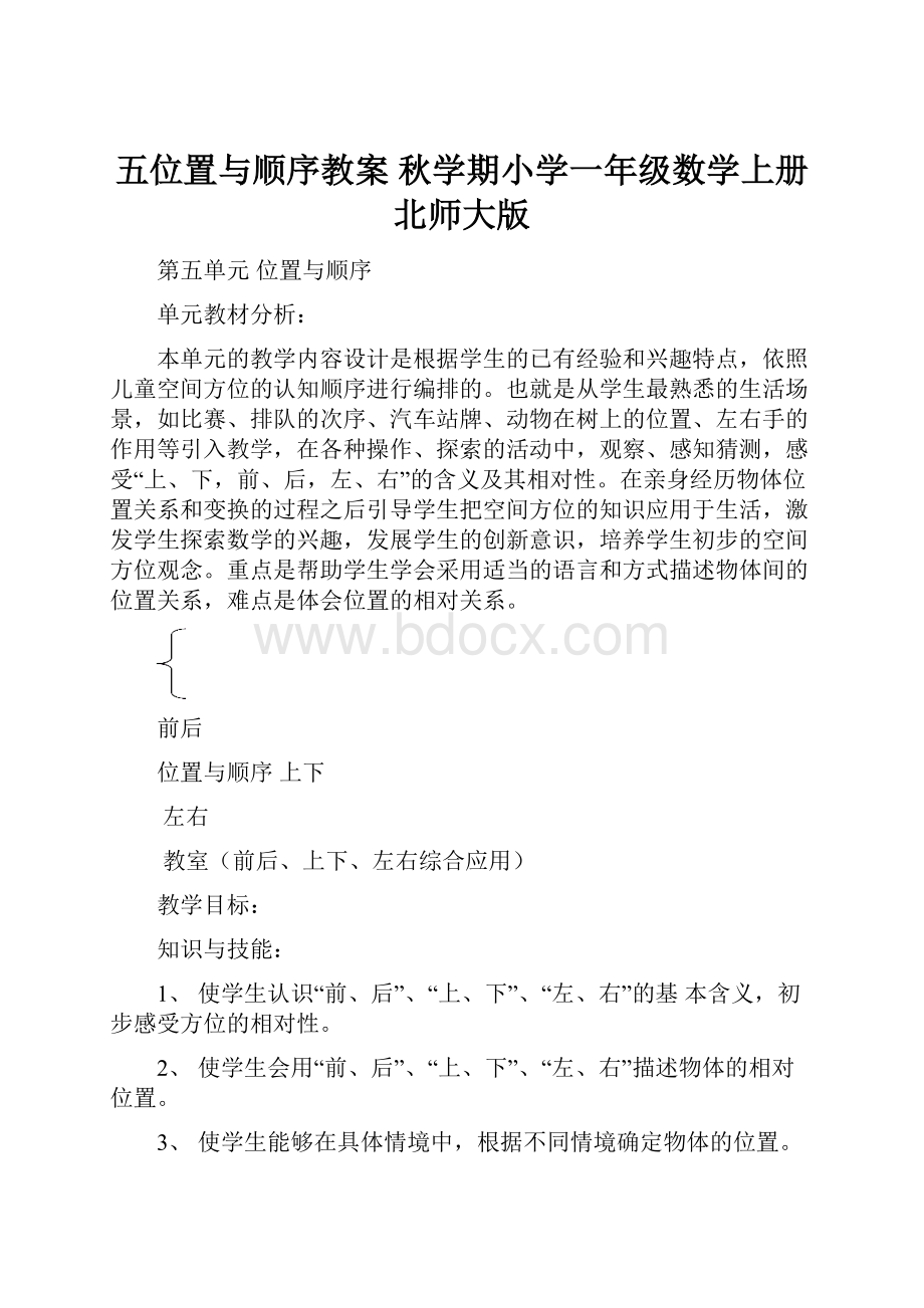 五位置与顺序教案 秋学期小学一年级数学上册 北师大版.docx_第1页