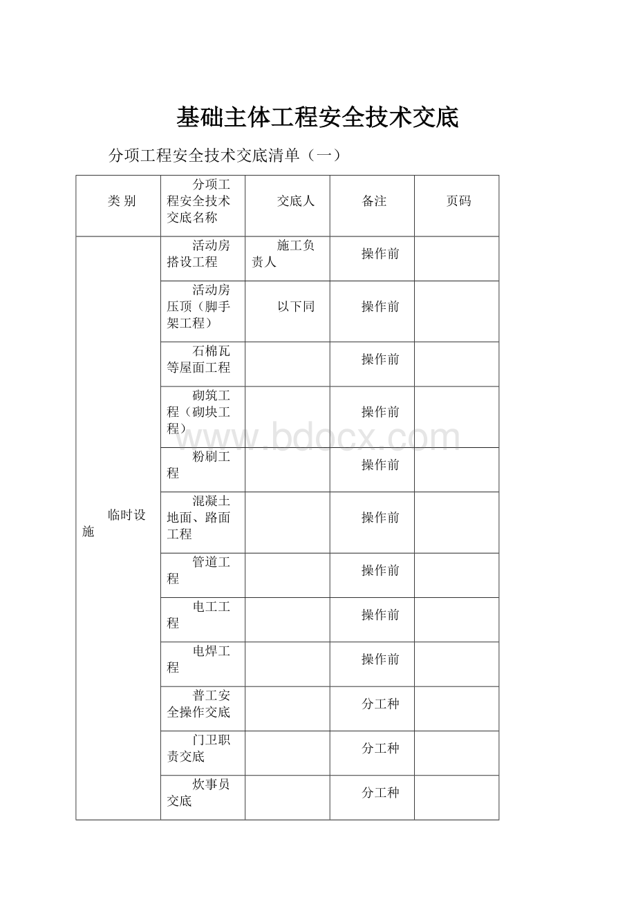 基础主体工程安全技术交底.docx