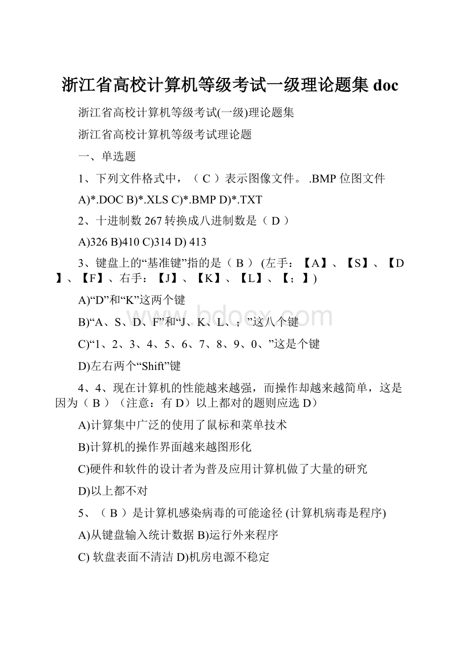 浙江省高校计算机等级考试一级理论题集doc.docx_第1页