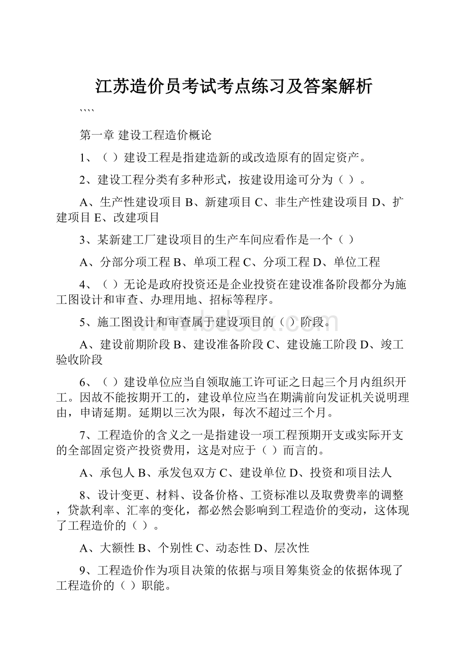 江苏造价员考试考点练习及答案解析.docx_第1页